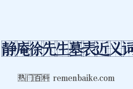 静庵徐先生墓表近义词是什么意思的图片